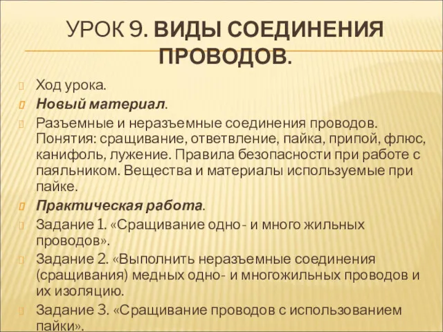 УРОК 9. ВИДЫ СОЕДИНЕНИЯ ПРОВОДОВ. Ход урока. Новый материал. Разъемные