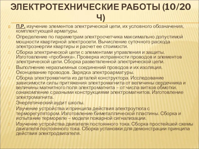 ЭЛЕКТРОТЕХНИЧЕСКИЕ РАБОТЫ (10/20 Ч) П.Р. изучение элементов электрической цепи, их