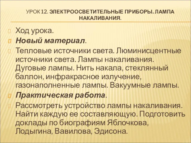 УРОК 12. ЭЛЕКТРООСВЕТИТЕЛЬНЫЕ ПРИБОРЫ. ЛАМПА НАКАЛИВАНИЯ. Ход урока. Новый материал.