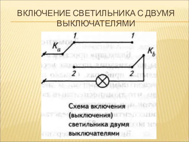 ВКЛЮЧЕНИЕ СВЕТИЛЬНИКА С ДВУМЯ ВЫКЛЮЧАТЕЛЯМИ