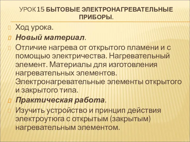 УРОК 15 БЫТОВЫЕ ЭЛЕКТРОНАГРЕВАТЕЛЬНЫЕ ПРИБОРЫ. Ход урока. Новый материал. Отличие