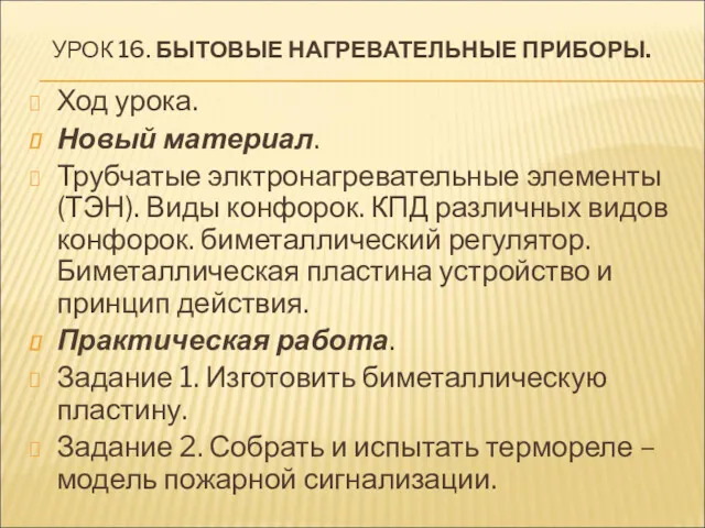 УРОК 16. БЫТОВЫЕ НАГРЕВАТЕЛЬНЫЕ ПРИБОРЫ. Ход урока. Новый материал. Трубчатые