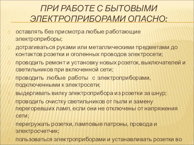 ПРИ РАБОТЕ С БЫТОВЫМИ ЭЛЕКТРОПРИБОРАМИ ОПАСНО: оставлять без присмотра любые