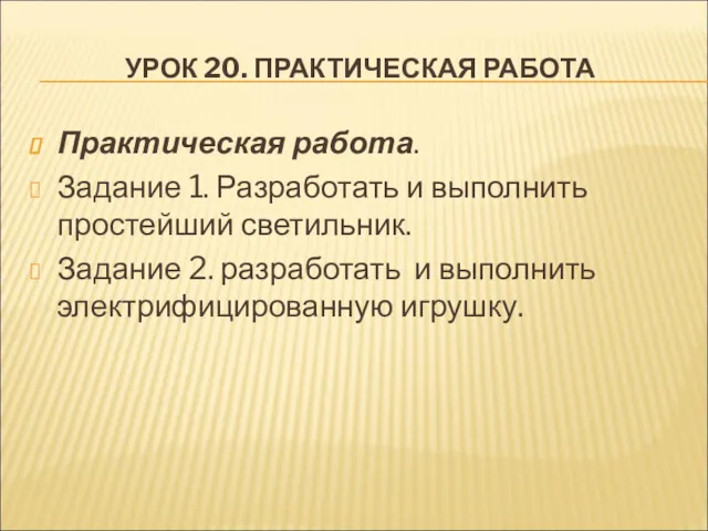 УРОК 20. ПРАКТИЧЕСКАЯ РАБОТА Практическая работа. Задание 1. Разработать и