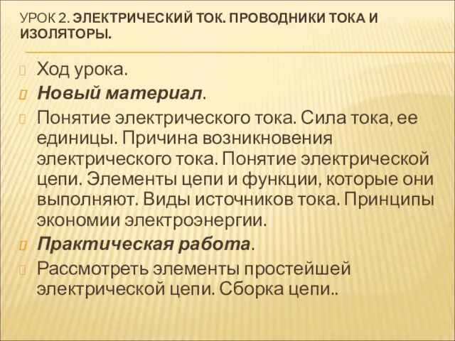 УРОК 2. ЭЛЕКТРИЧЕСКИЙ ТОК. ПРОВОДНИКИ ТОКА И ИЗОЛЯТОРЫ. Ход урока.