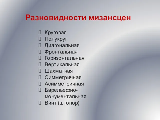 Разновидности мизансцен Круговая Полукруг Диагональная Фронтальная Горизонтальная Вертикальная Шахматная Симметричная Асимметричная Барельефно-монументальная Винт (штопор)