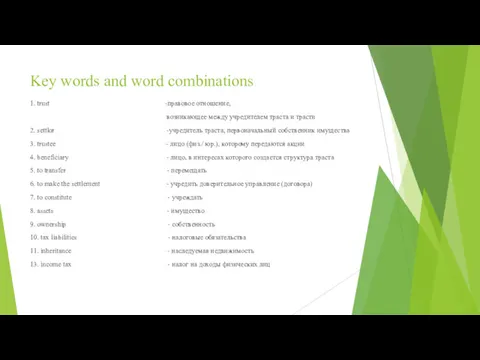 Key words and word combinations 1. trust -правовое отношение, возникающее