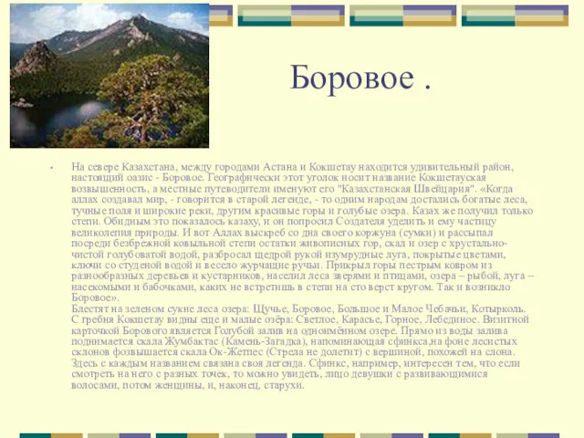 Боровое . На севере Казахстана, между городами Астана и Кокшетау