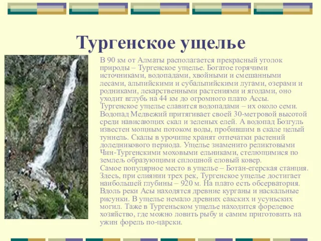 Тургенское ущелье В 90 км от Алматы располагается прекрасный уголок