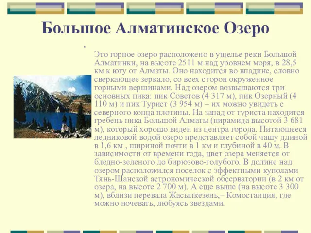 Большое Алматинское Озеро Это горное озеро расположено в ущелье реки