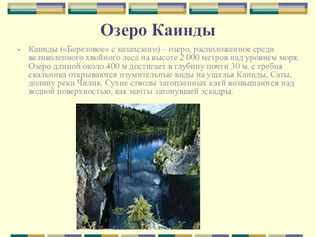 Озеро Каинды Каинды («Березовое» с казахского) – озеро, расположенное среди