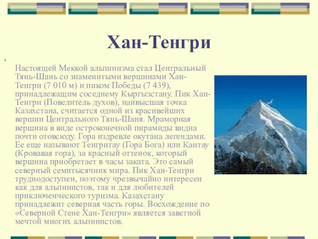 Хан-Тенгри Настоящей Меккой альпинизма стал Центральный Тянь-Шань со знаменитыми вершинами