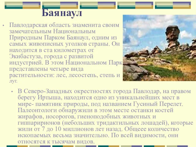 Баянаул Павлодарская область знаменита своим замечательным Национальным Природным Парком Баянаул,