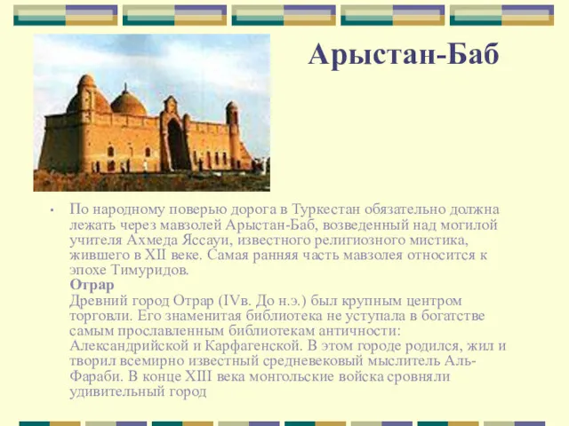 Арыстан-Баб По народному поверью дорога в Туркестан обязательно должна лежать