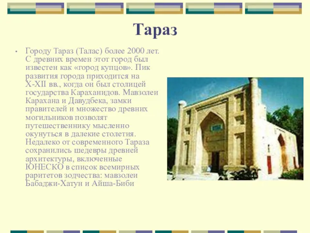 Тараз Городу Тараз (Талас) более 2000 лет. С древних времен