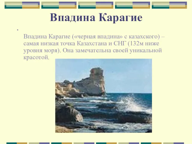 Впадина Карагие Впадина Карагие («черная впадина» с казахского) – самая