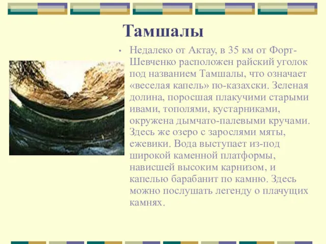 Тамшалы Недалеко от Актау, в 35 км от Форт-Шевченко расположен