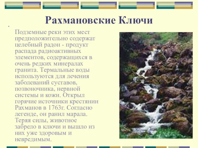 Рахмановские Ключи Подземные реки этих мест предположительно содержат целебный радон