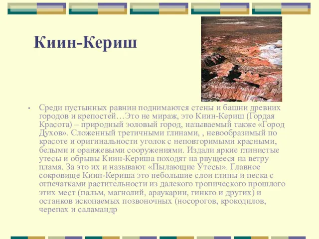 Киин-Кериш Среди пустынных равнин поднимаются стены и башни древних городов