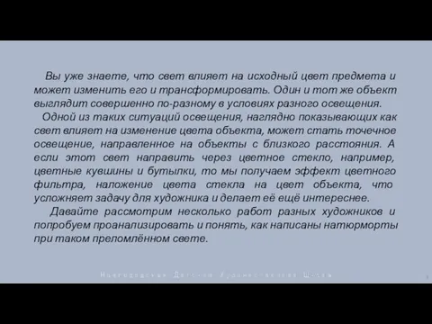 Вы уже знаете, что свет влияет на исходный цвет предмета