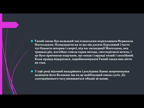 Тихий океан був названий так іспанським мореплавцем Фернаном Магелланом. Незважаючи