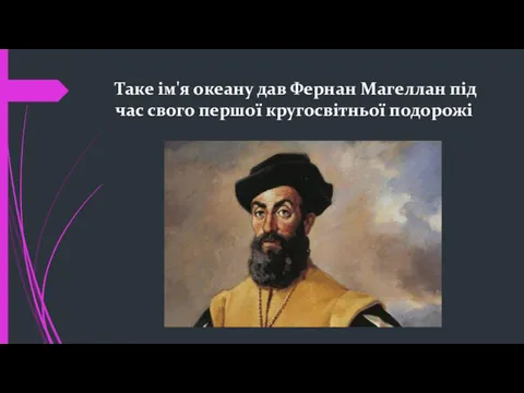 Таке ім'я океану дав Фернан Магеллан під час свого першої кругосвітньої подорожі