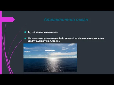 Атлантичний океан Другий за величиною океан. Він витягнутий уздовж меридіанів