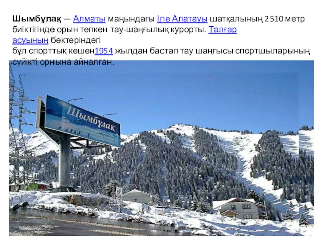 Шымбұлақ — Алматы маңындағы Іле Алатауы шатқалының 2510 метр биіктігінде