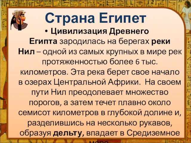 Страна Египет Цивилизация Древнего Египта зародилась на берегах реки Нил – одной из