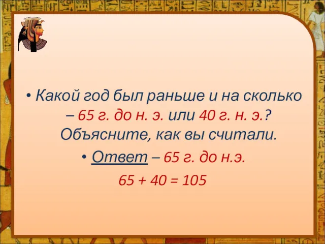 Какой год был раньше и на сколько – 65 г. до н. э.