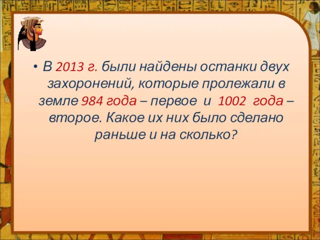 В 2013 г. были найдены останки двух захоронений, которые пролежали в земле 984