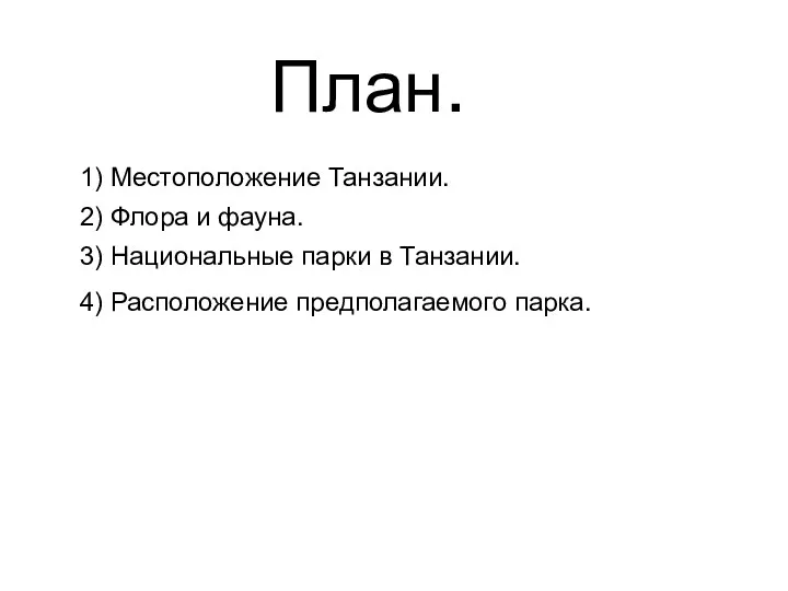 План. 1) Местоположение Танзании. 2) Флора и фауна. 3) Национальные парки в Танзании.