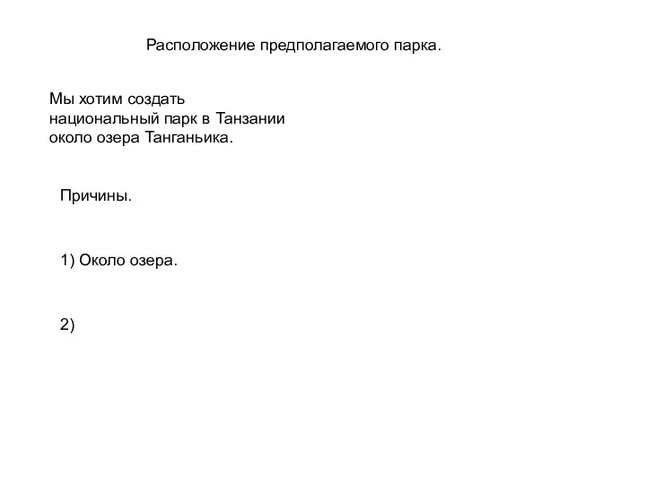 Расположение предполагаемого парка. Мы хотим создать национальный парк в Танзании около озера Танганьика.