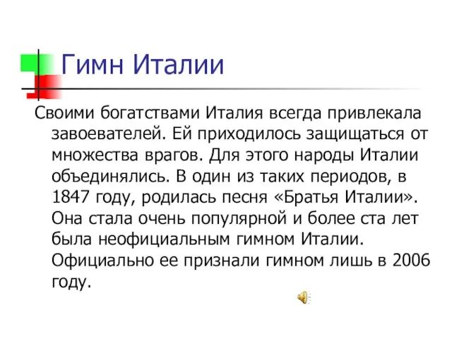 Гимн Италии Своими богатствами Италия всегда привлекала завоевателей. Ей приходилось