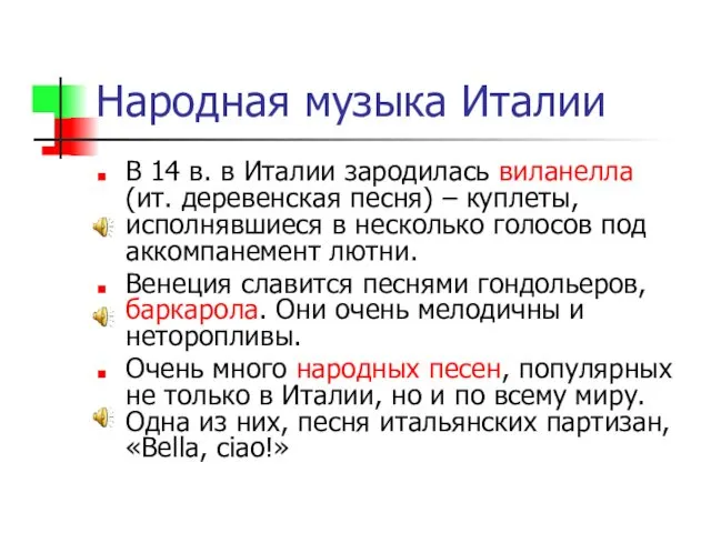 Народная музыка Италии В 14 в. в Италии зародилась виланелла