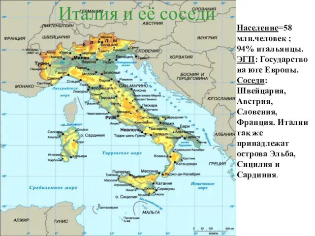 Италия и её соседи Население=58 млн.человек ; 94% итальянцы. ЭГП: