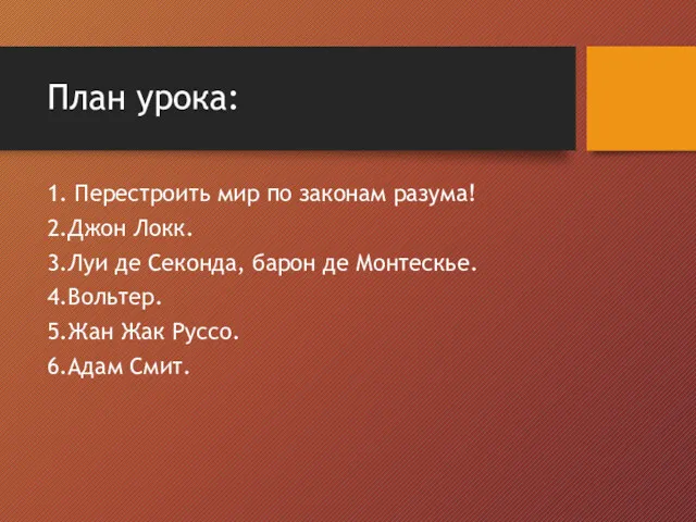 План урока: 1. Перестроить мир по законам разума! 2.Джон Локк.