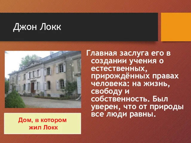 Джон Локк Главная заслуга его в создании учения о естественных,