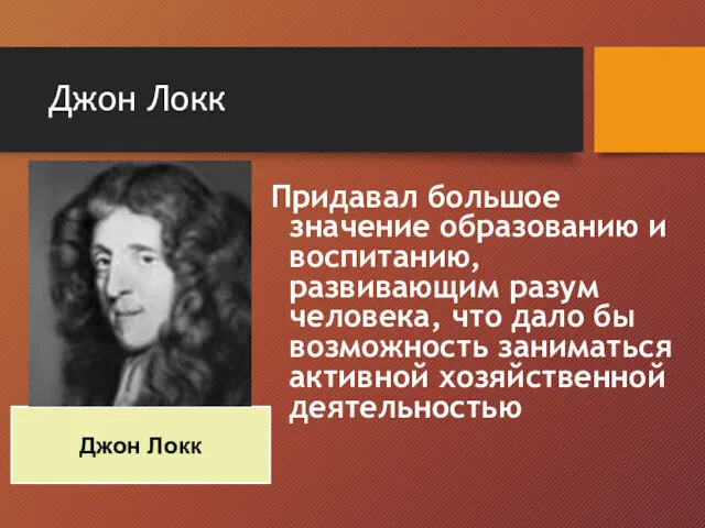 Джон Локк Придавал большое значение образованию и воспитанию, развивающим разум