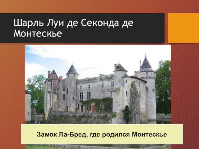 Замок Ла-Бред, где родился Монтескье Шарль Луи де Секонда де Монтескье