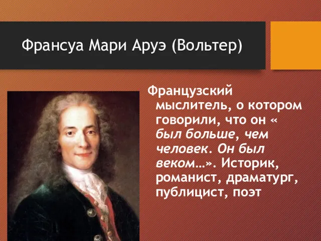 Франсуа Мари Аруэ (Вольтер) Французский мыслитель, о котором говорили, что