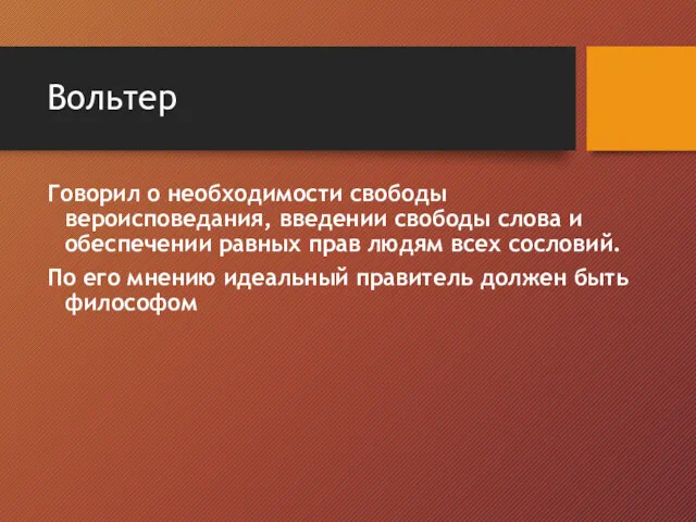 Вольтер Говорил о необходимости свободы вероисповедания, введении свободы слова и