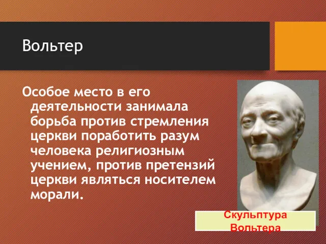 Вольтер Особое место в его деятельности занимала борьба против стремления