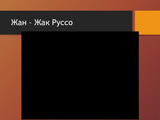 Жан – Жак Руссо