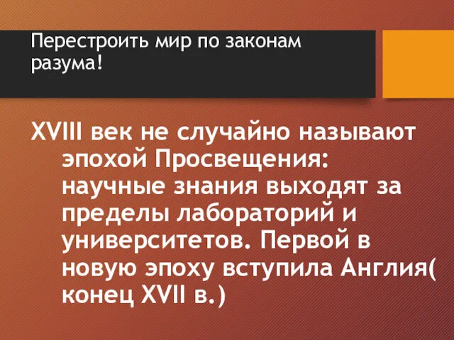 Перестроить мир по законам разума! XVIII век не случайно называют