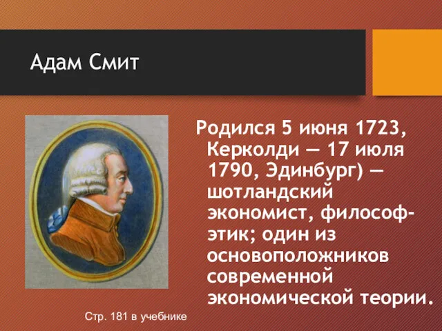 Адам Смит Родился 5 июня 1723, Керколди — 17 июля