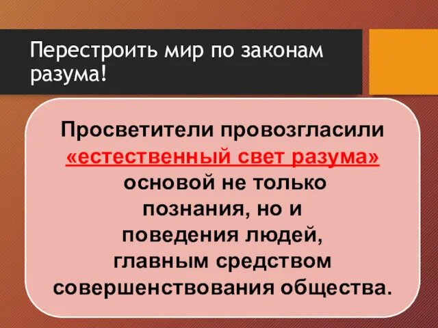 Просветители провозгласили «естественный свет разума» основой не только познания, но