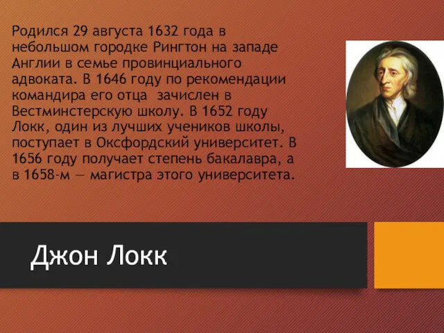 Родился 29 августа 1632 года в небольшом городке Рингтон на