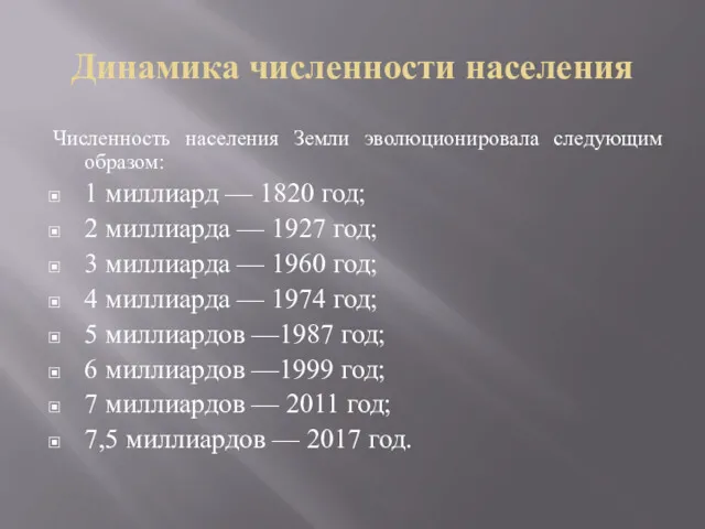 Динамика численности населения Численность населения Земли эволюционировала следующим образом: 1