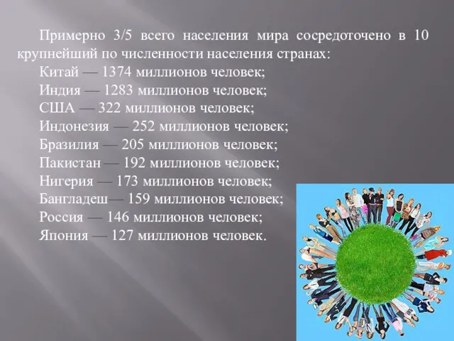 Примерно 3/5 всего населения мира сосредоточено в 10 крупнейший по